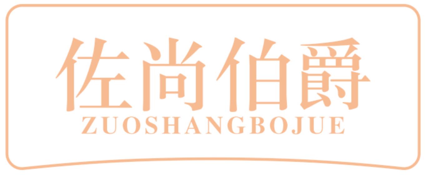 佐尚伯爵