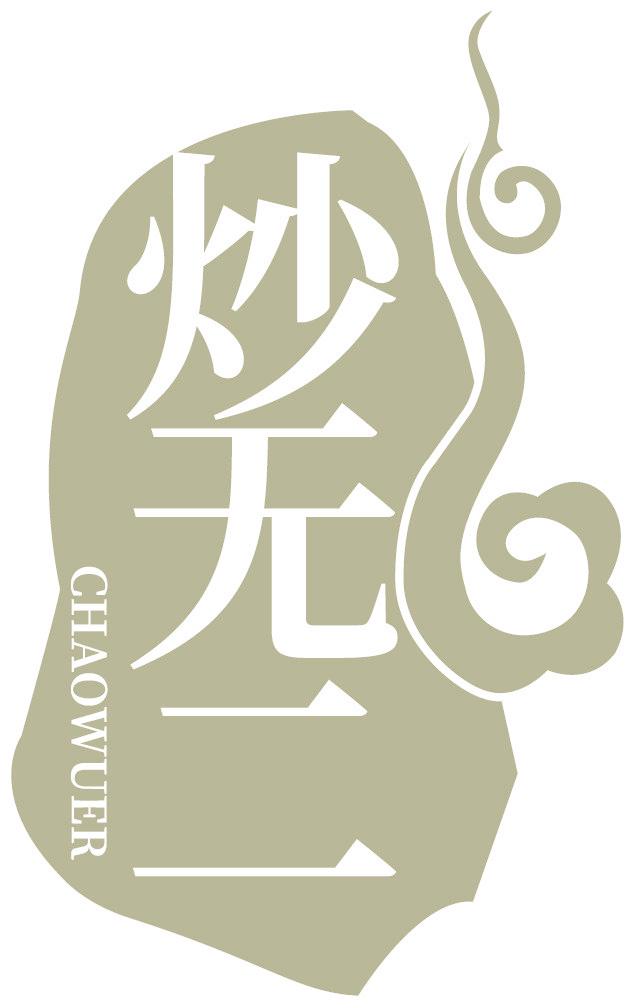 炒無二