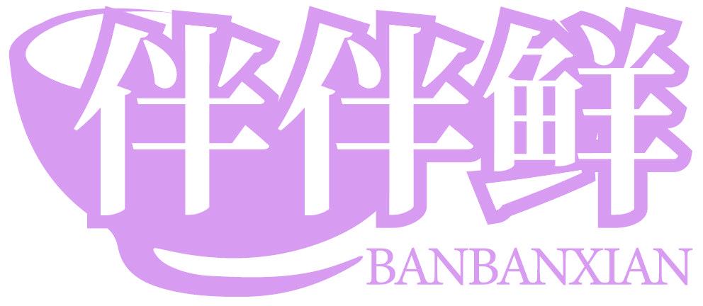 伴伴鲜