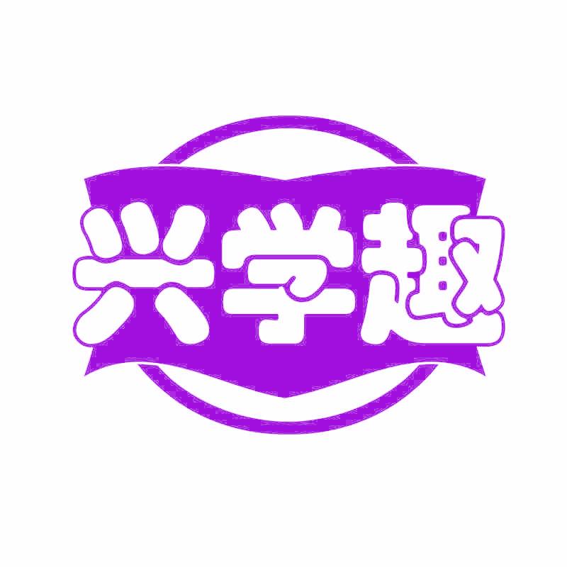 兴学趣