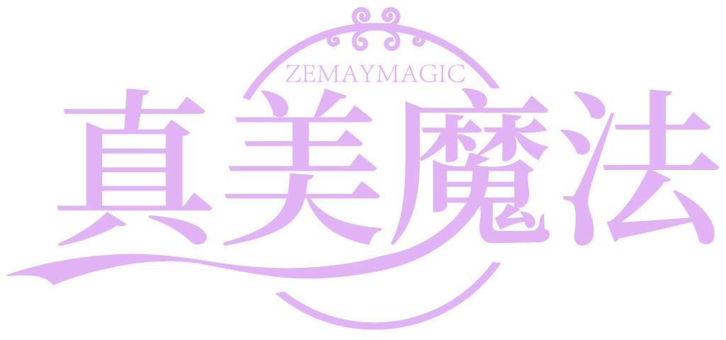 ZEMAYMAGIC 真美魔法