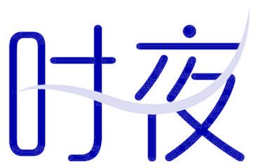 时夜
