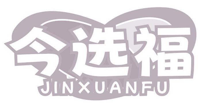 今选福