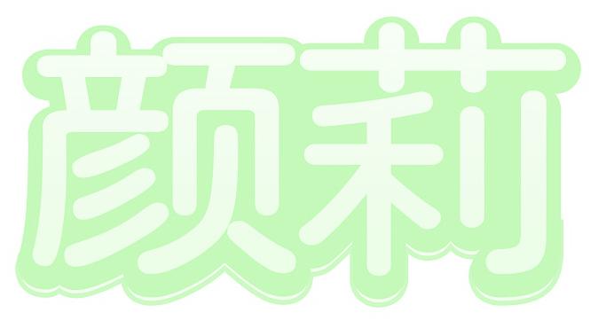 颜莉