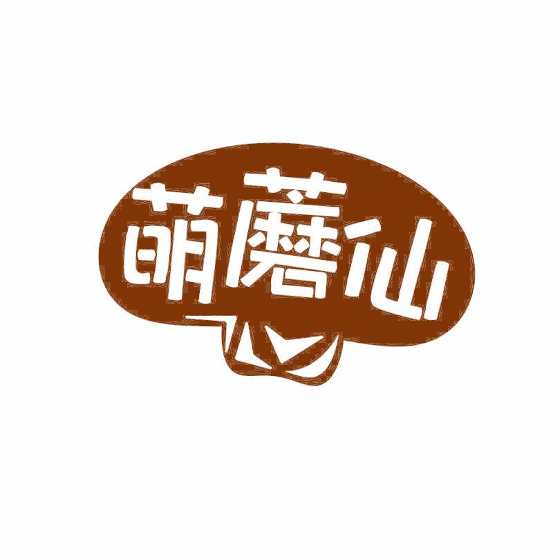 萌蘑仙