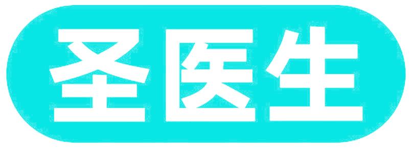 圣医生