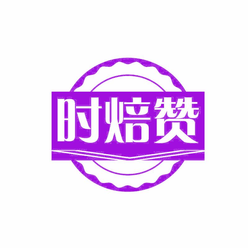 时焙赞