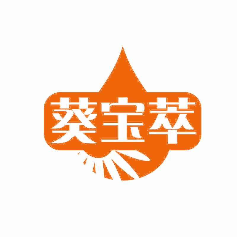 葵宝萃