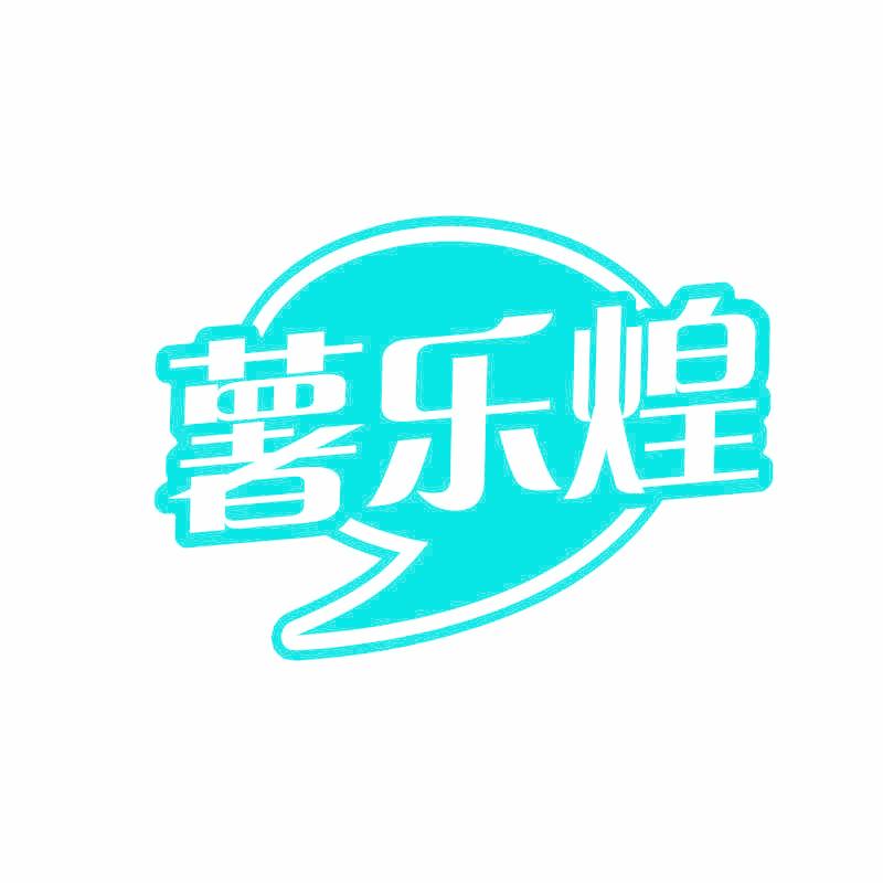 薯乐煌