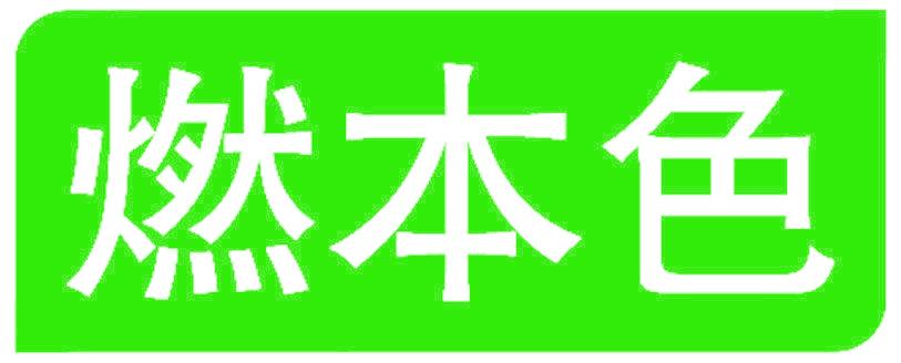 燃本色