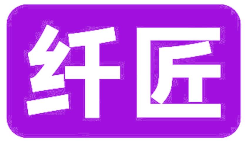 纤匠