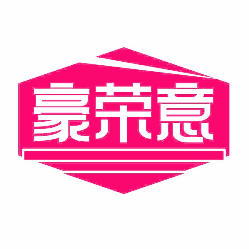 豪荣意