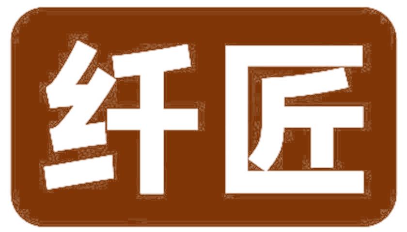 纤匠