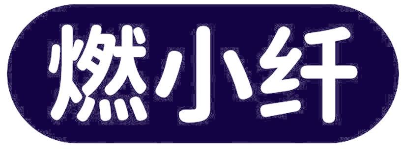 燃小纤