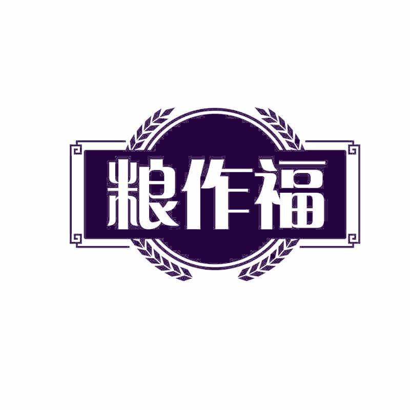 粮作福