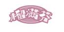 榴满芬