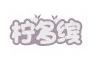 柠多缤