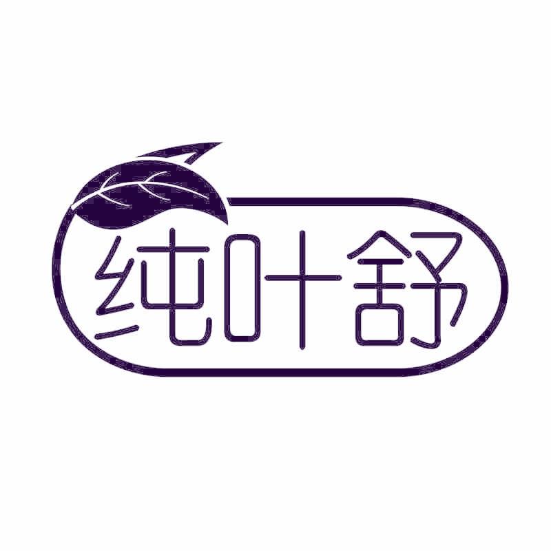 纯叶舒