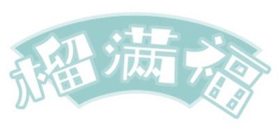 榴满福