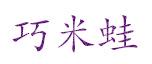 巧米蛙