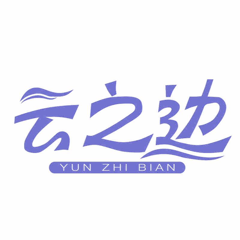 云之邊