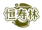 恒寿林