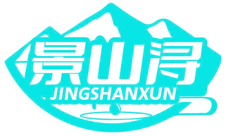 景山浔