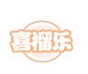 喜榴乐