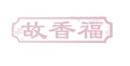 故香福