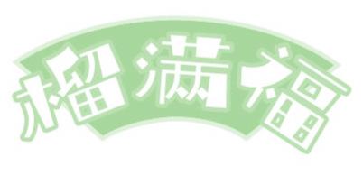 榴满福