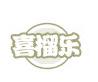 喜榴樂