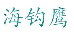 海钩鹰