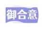 御合意