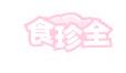 食珍全