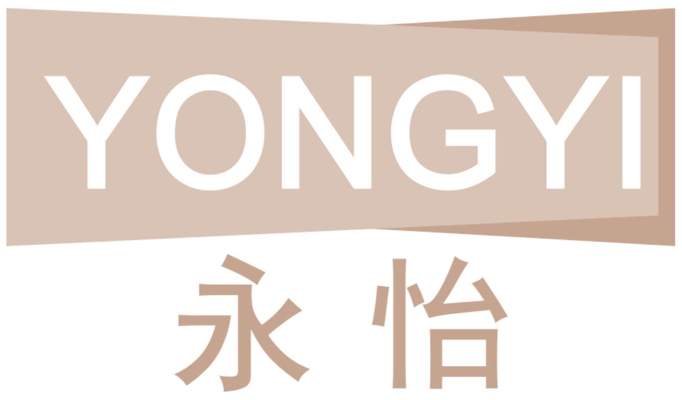 永怡