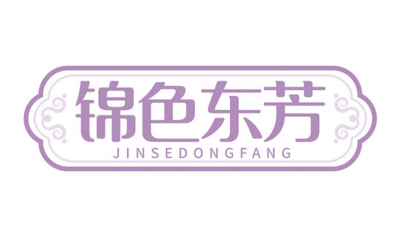 锦色东芳