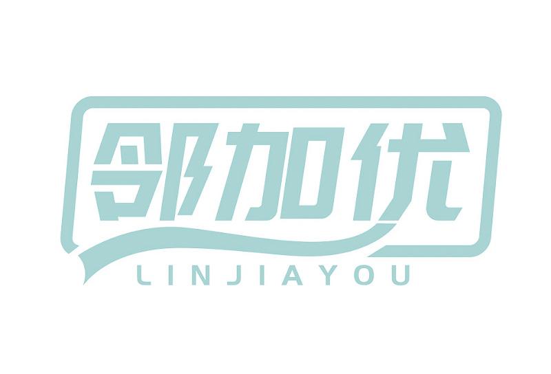 邻加优