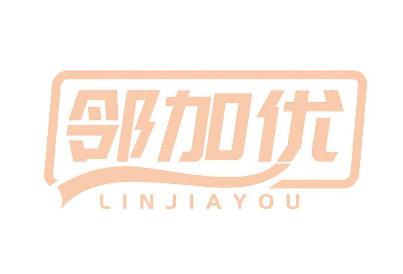 邻加优