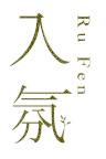 入氛