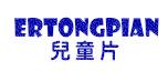 儿童片