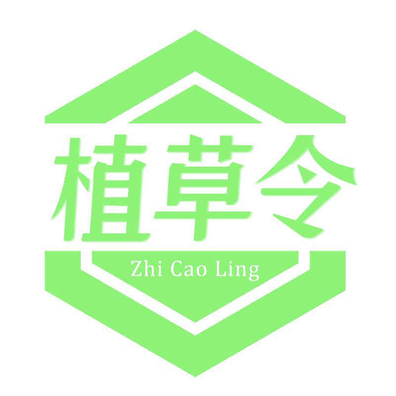 植草令
