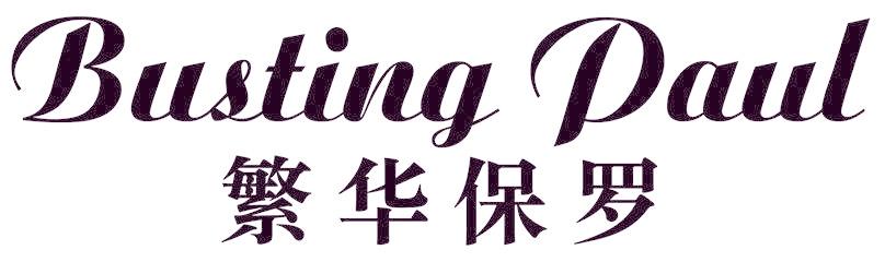 BUSTING PAUL 繁华保罗