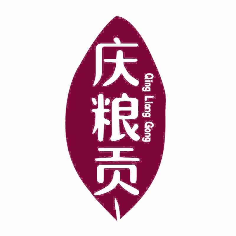 庆粮贡
