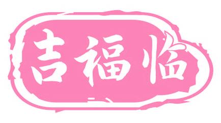 吉福临