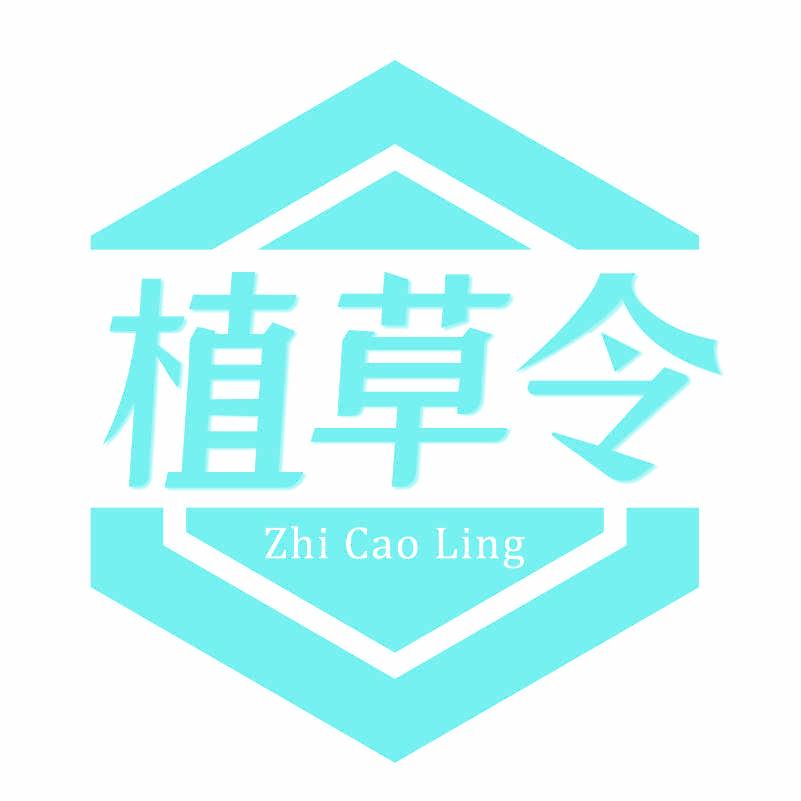 植草令