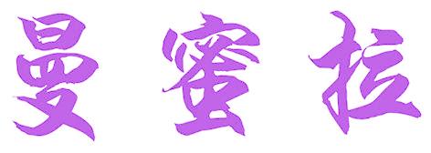 曼蜜拉