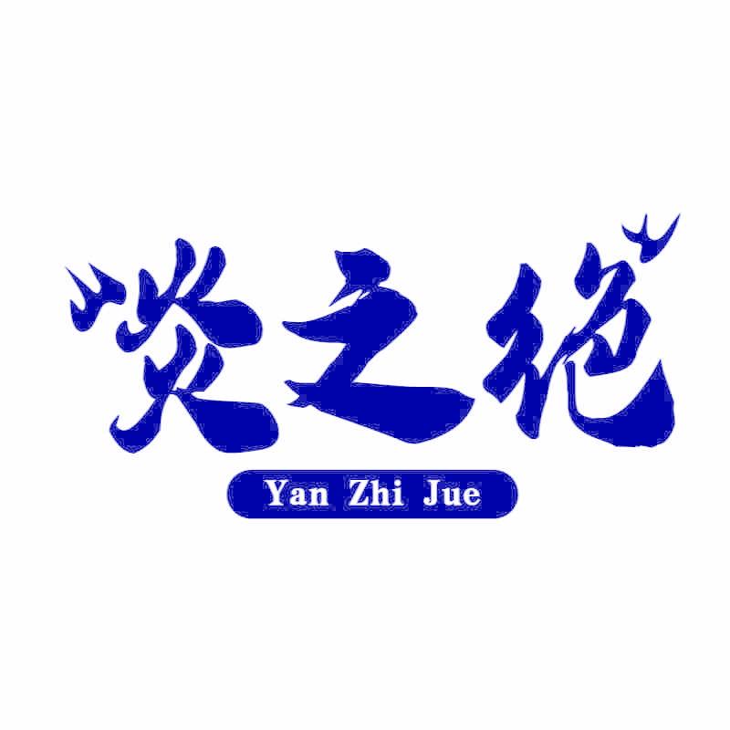 炎之絕
