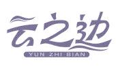 云之边