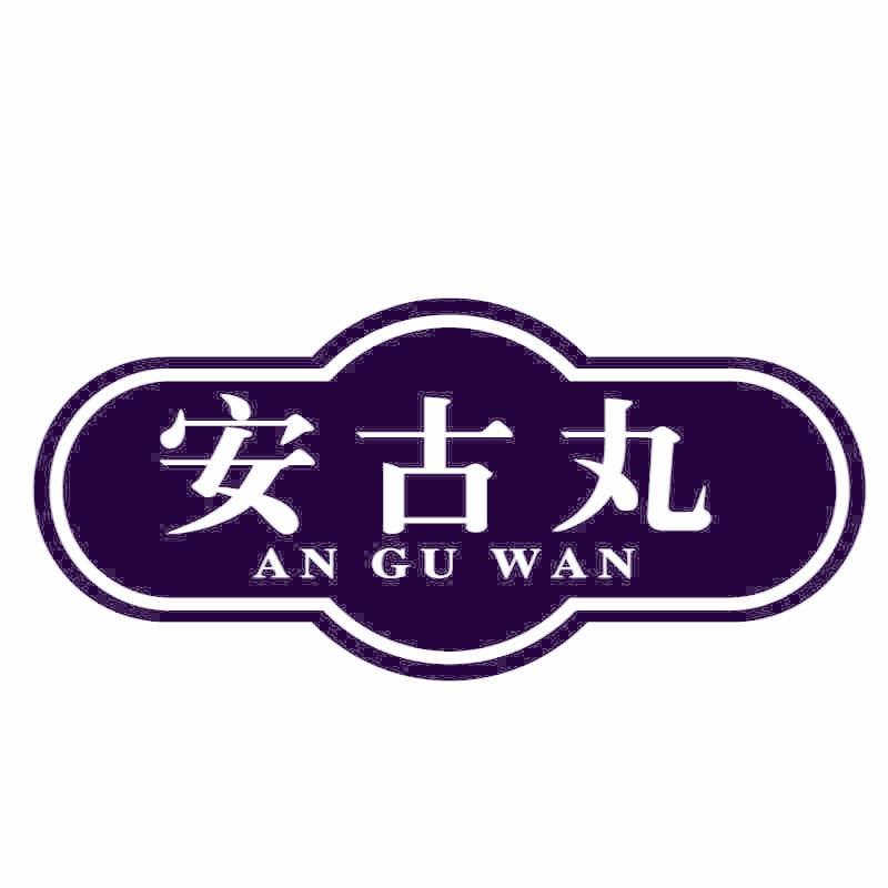 安古丸