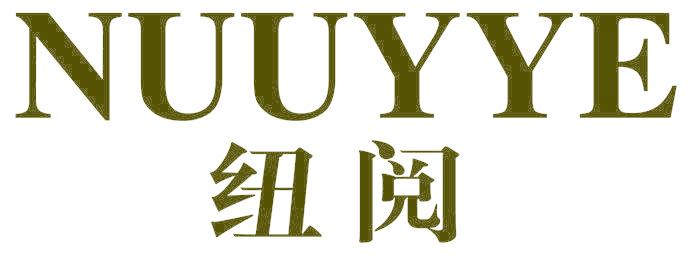 纽阅  NUUYYE